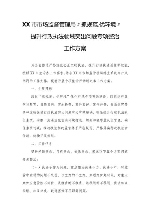 XX市市场监督管理局“抓规范、优环境”提升行政执法领域突出问题专项整治工作方案.docx