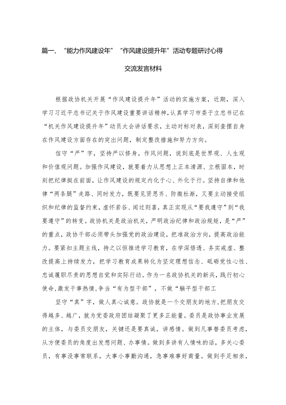 “能力作风建设年”“作风建设提升年”活动专题研讨心得交流发言材料精选八篇合辑.docx_第2页