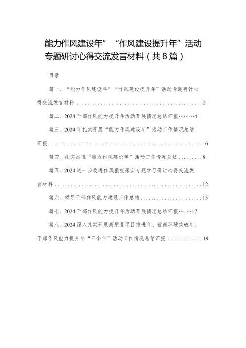 “能力作风建设年”“作风建设提升年”活动专题研讨心得交流发言材料精选八篇合辑.docx