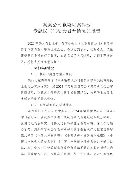 某某公司党委以案促改专题民主生活会召开情况的报告.docx