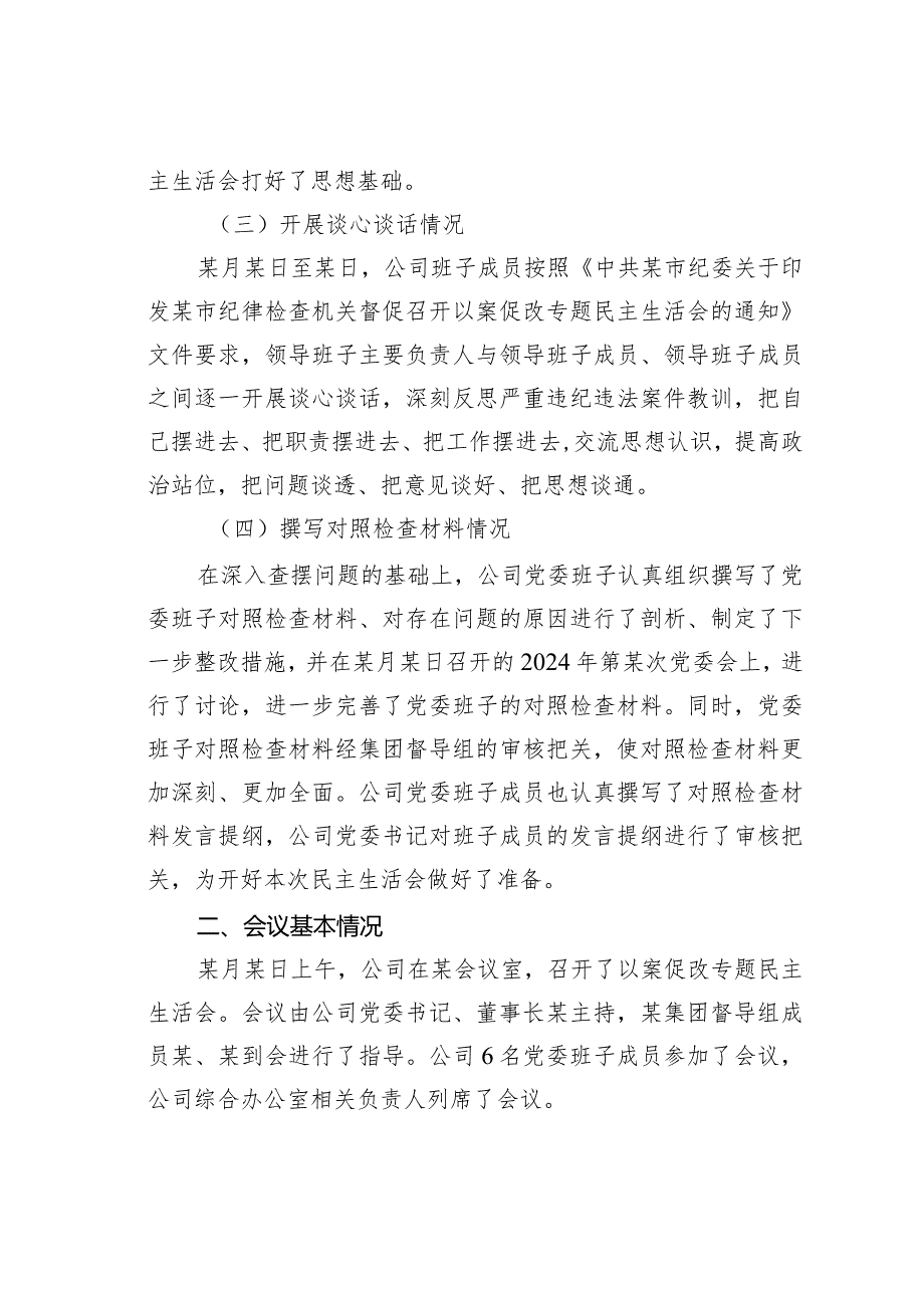 某某公司党委以案促改专题民主生活会召开情况的报告.docx_第2页