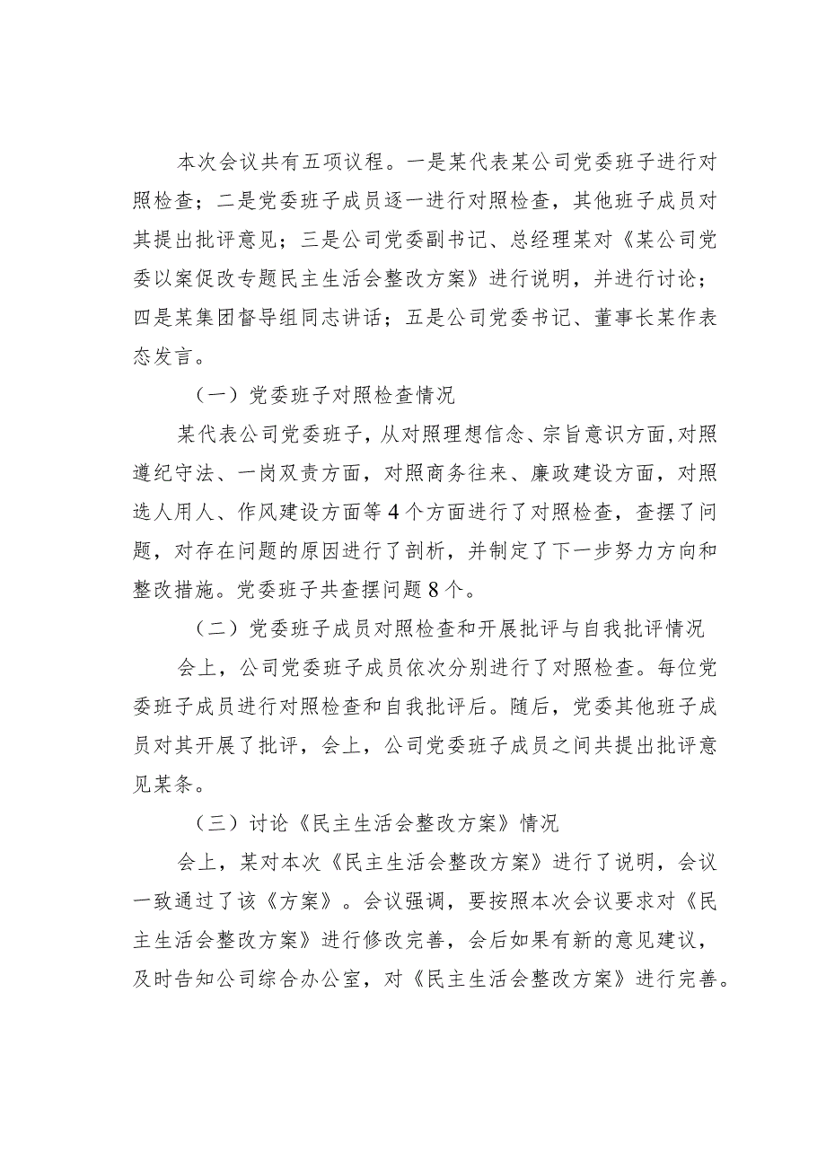 某某公司党委以案促改专题民主生活会召开情况的报告.docx_第3页