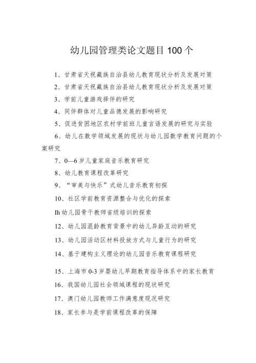 幼儿园管理类论文题目100个.docx