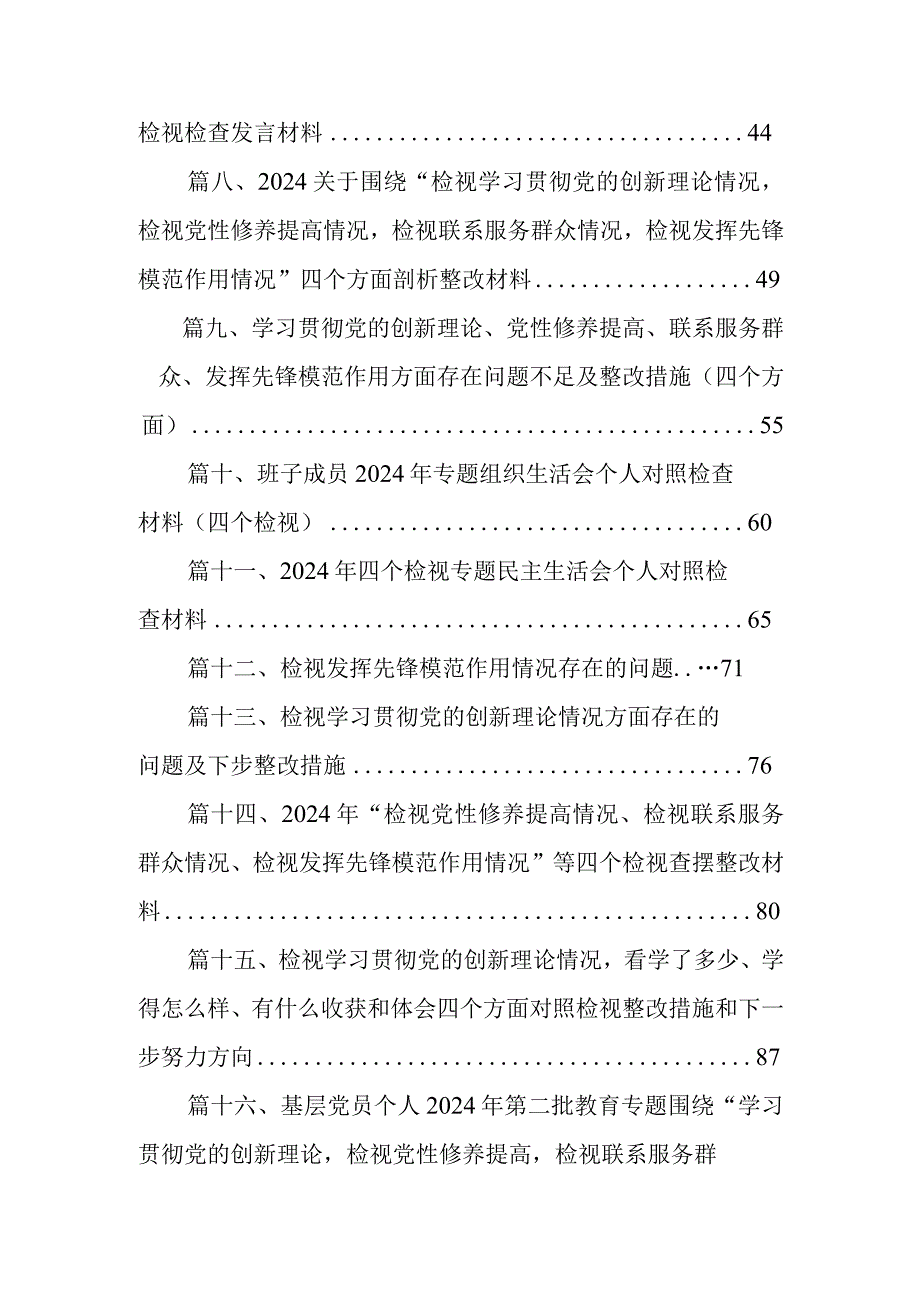 2024年四个检视“学习贯彻党的创新理论、党性修养提高、联系服务群众、党员发挥先锋模范作用”查摆整改材料最新版16篇合辑.docx_第2页