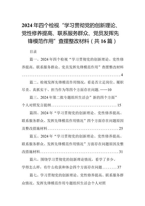 2024年四个检视“学习贯彻党的创新理论、党性修养提高、联系服务群众、党员发挥先锋模范作用”查摆整改材料最新版16篇合辑.docx
