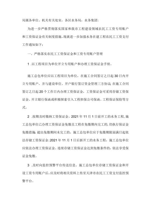 8.《市水务局关于进一步加强水务在建工程农民工工资支付工作的通知》（津水综〔2022〕17号）.docx