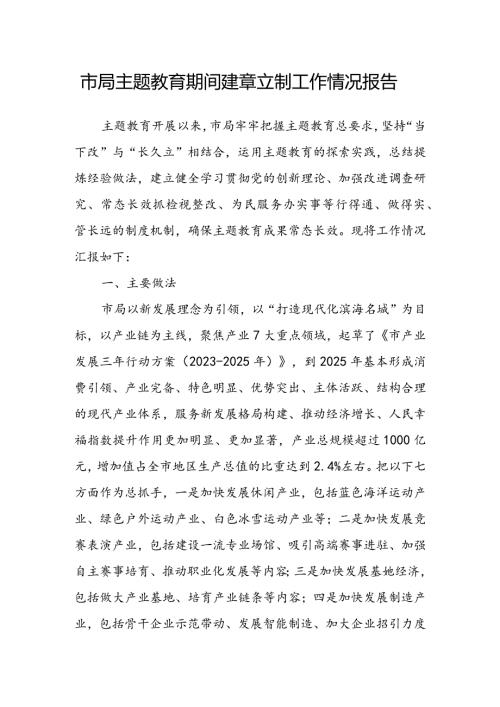 市局主题教育期间建章立制工作情况报告(2).docx