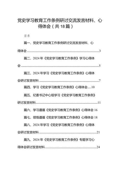 党史学习教育工作条例研讨交流发言材料、心得体会（共18篇）.docx