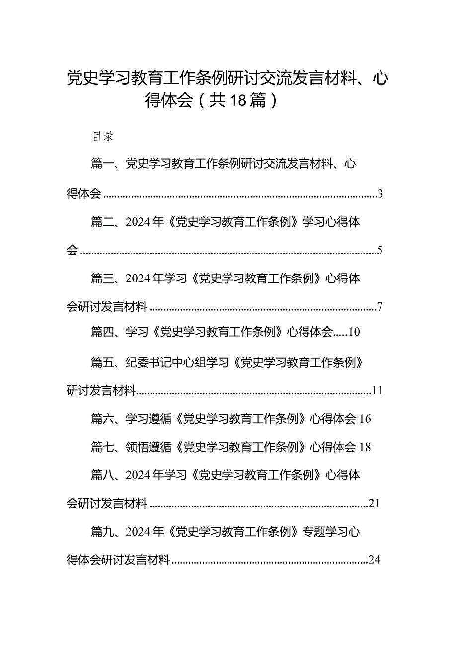 党史学习教育工作条例研讨交流发言材料、心得体会（共18篇）.docx_第1页