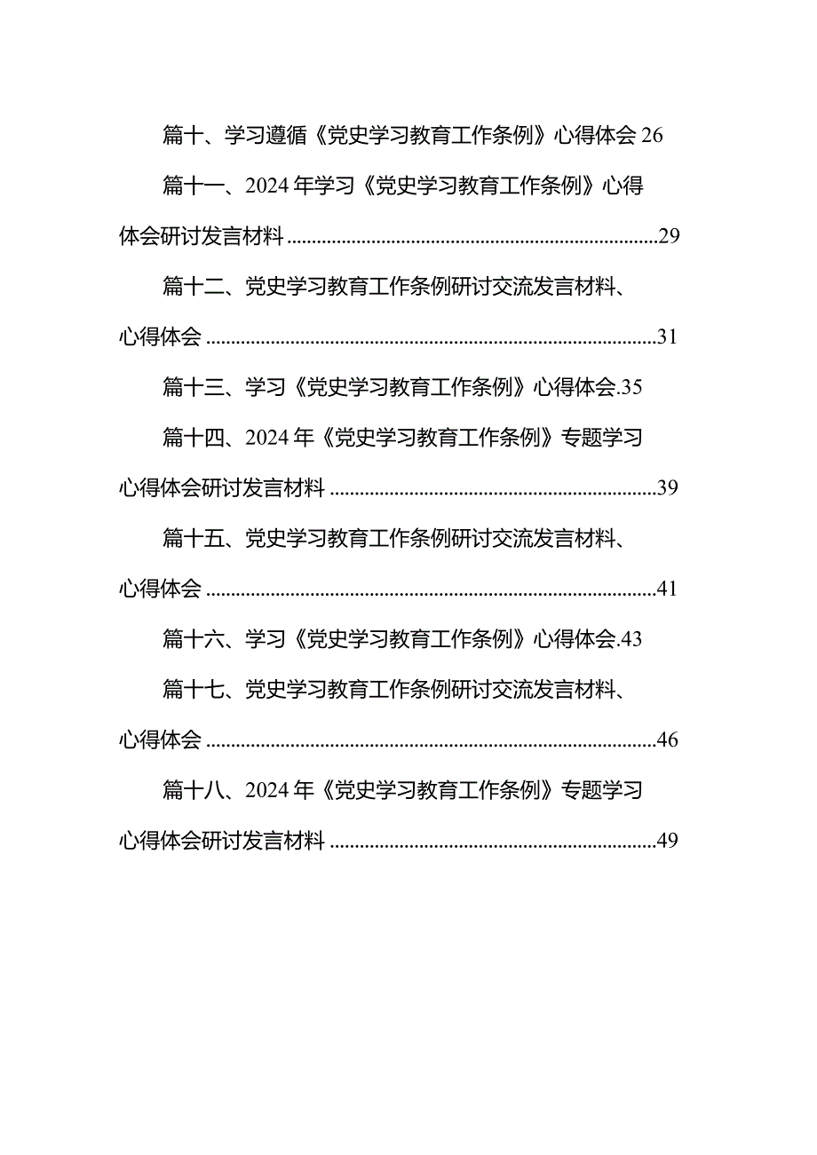 党史学习教育工作条例研讨交流发言材料、心得体会（共18篇）.docx_第2页