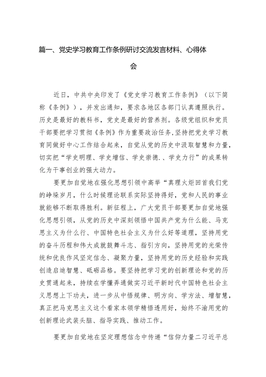 党史学习教育工作条例研讨交流发言材料、心得体会（共18篇）.docx_第3页