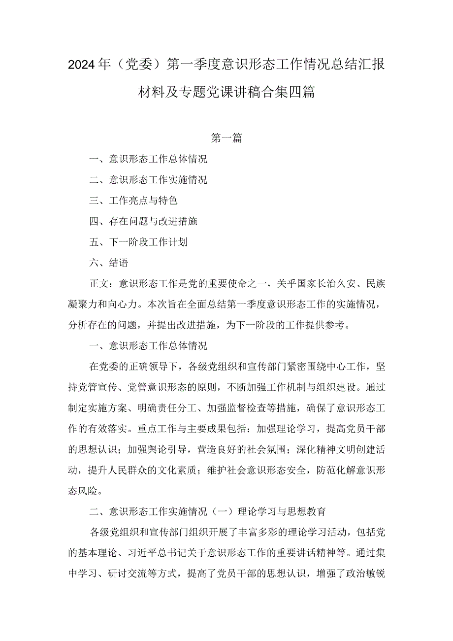 2024年（党委）第一季度意识形态工作情况总结汇报材料及专题党课讲稿合集四篇.docx_第1页