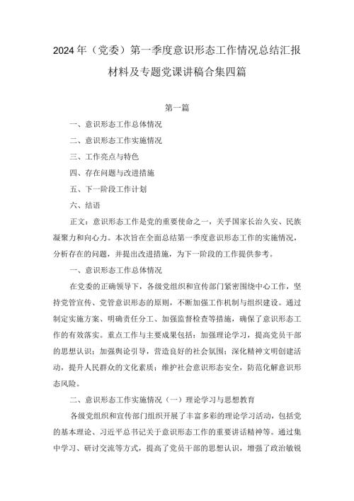2024年（党委）第一季度意识形态工作情况总结汇报材料及专题党课讲稿合集四篇.docx