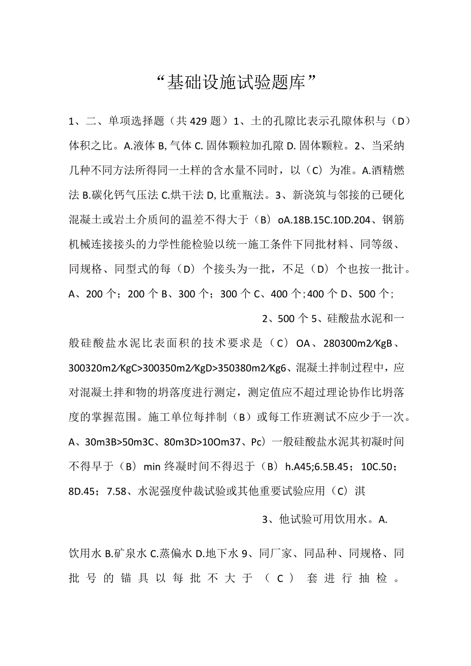 基础设施试验题库.docx_第1页