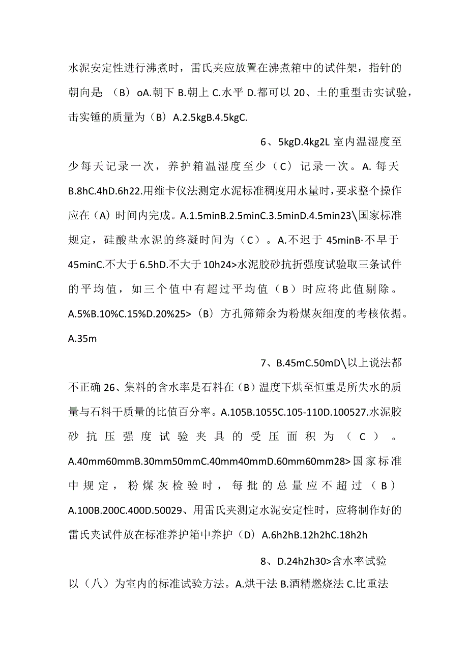基础设施试验题库.docx_第3页