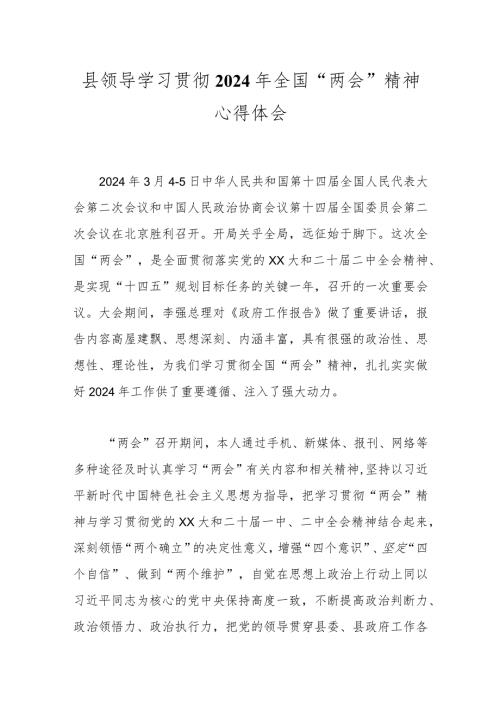县领导学习贯彻2024年全国“两会”精神心得体会..docx