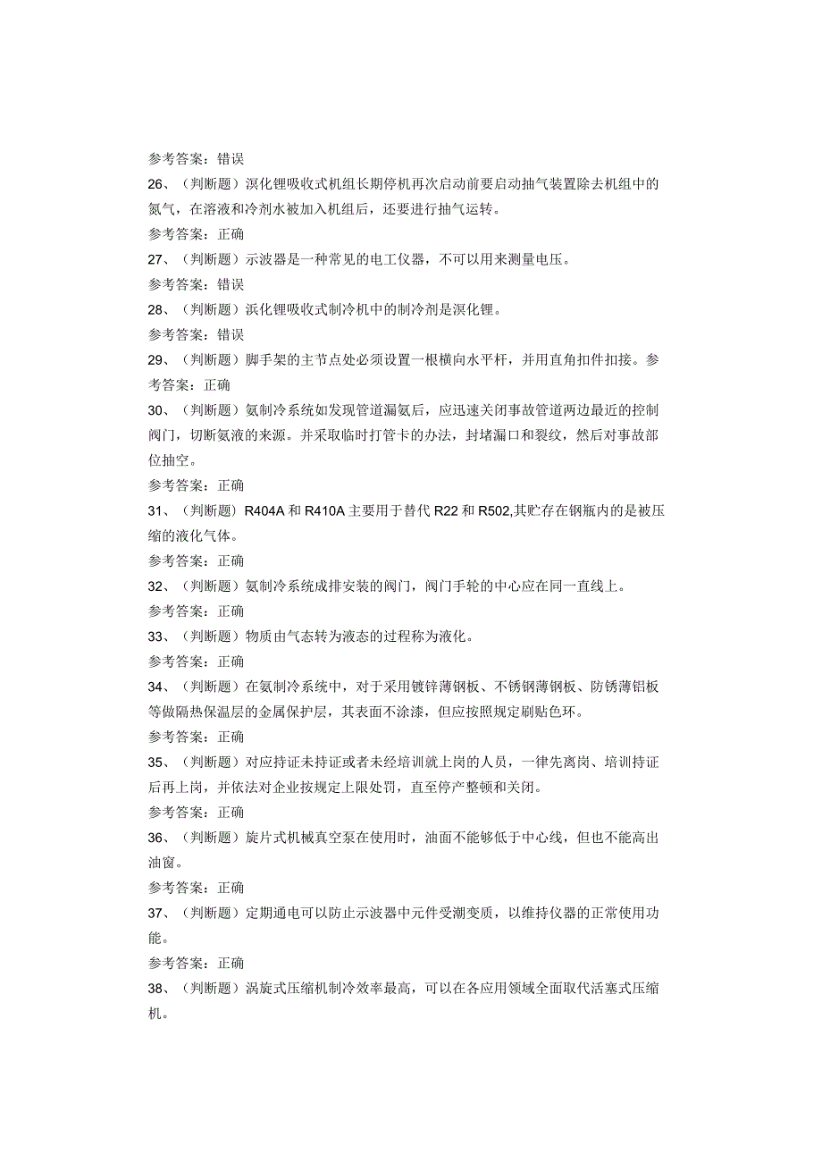 制冷与空调设备运行操作作业复审考试题库试卷(2).docx_第3页