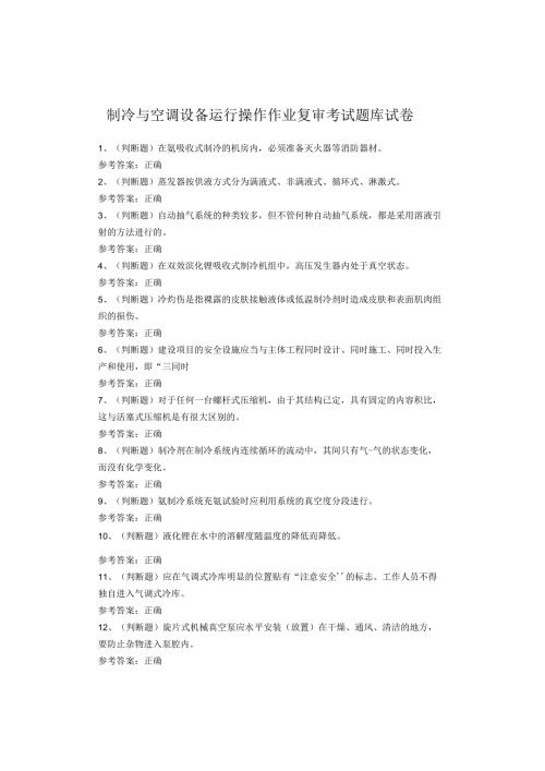 制冷与空调设备运行操作作业复审考试题库试卷(2).docx