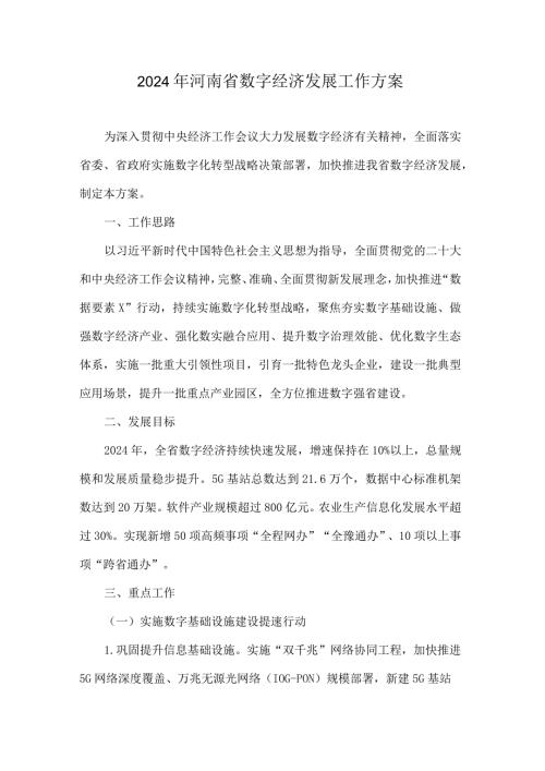 2024年河南省数字经济发展工作方案.docx