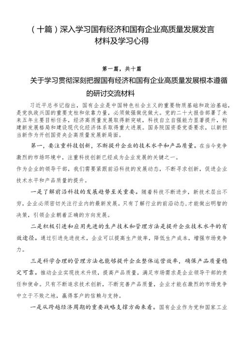 （十篇）深入学习国有经济和国有企业高质量发展发言材料及学习心得.docx