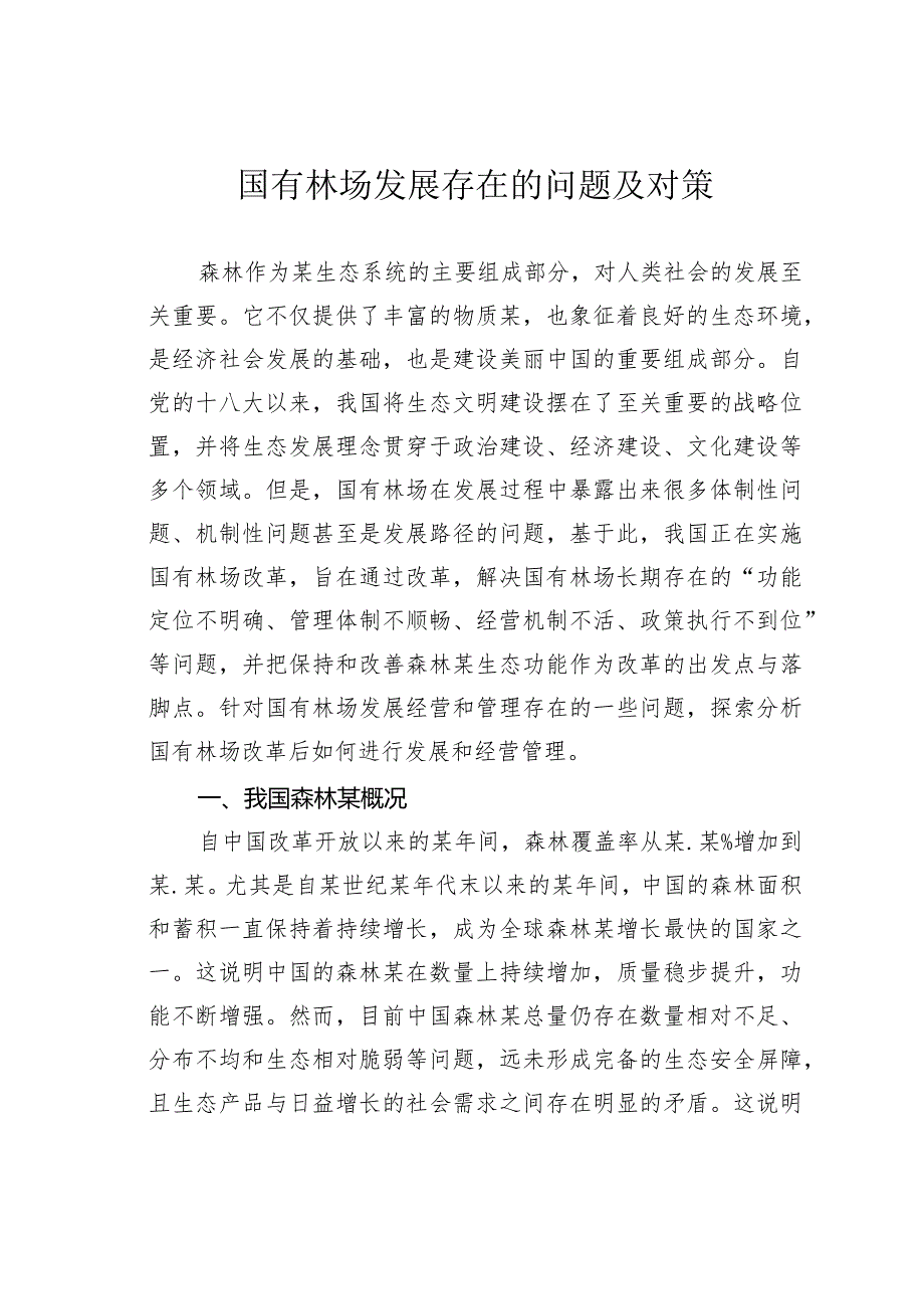 国有林场发展存在的问题及对策(1).docx_第1页