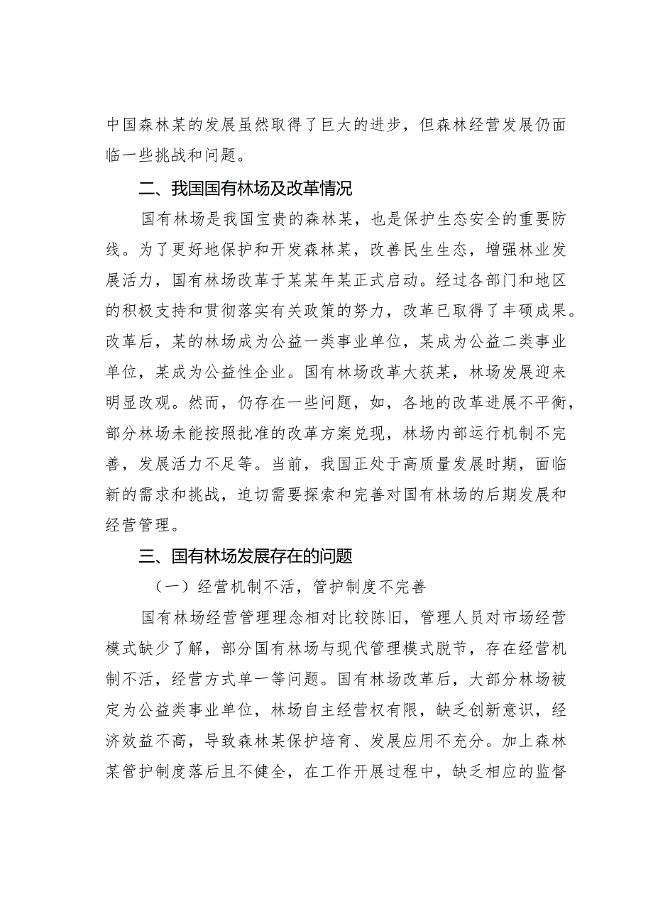 国有林场发展存在的问题及对策(1).docx_第2页