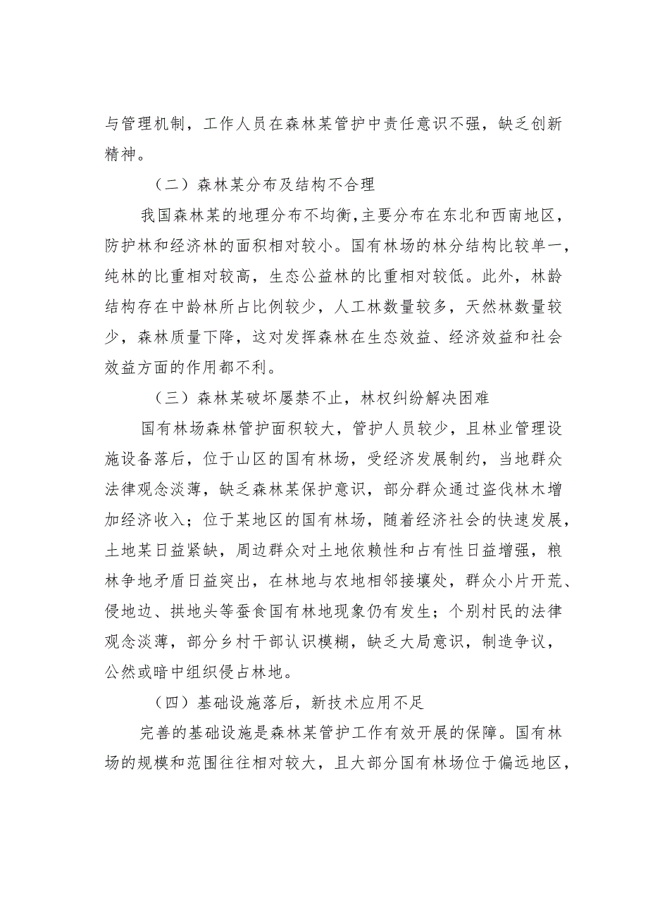 国有林场发展存在的问题及对策(1).docx_第3页