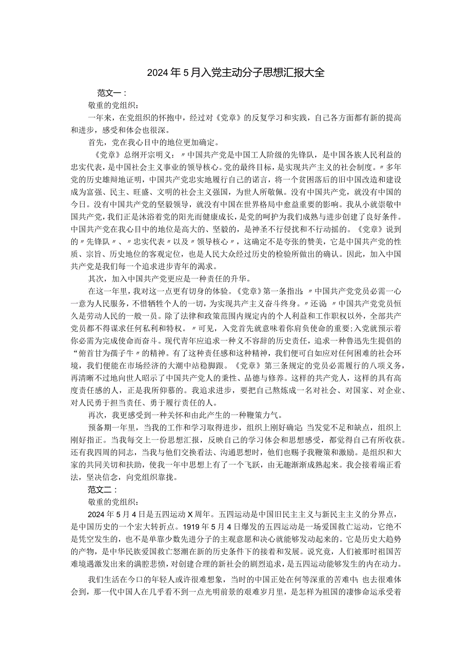 2024年5月入党积极分子思想汇报大全.docx_第1页