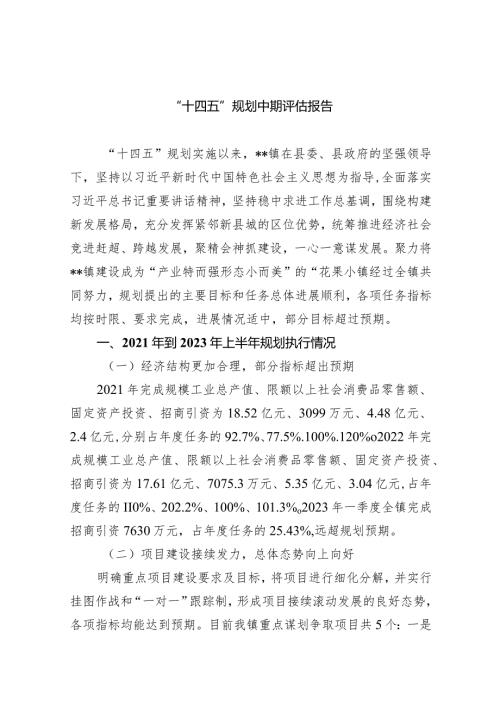 (六篇)“十四五”规划中期评估报告汇编.docx