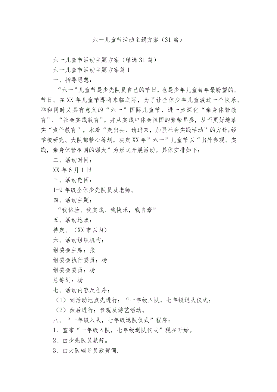 六一儿童节活动主题方案（31篇）.docx_第1页