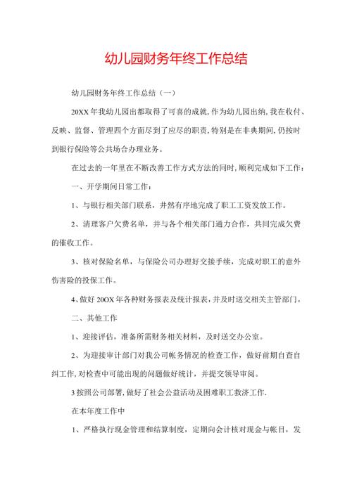 幼儿园财务年终工作总结.docx