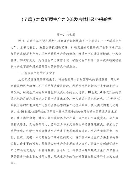 （7篇）培育新质生产力交流发言材料及心得感悟.docx
