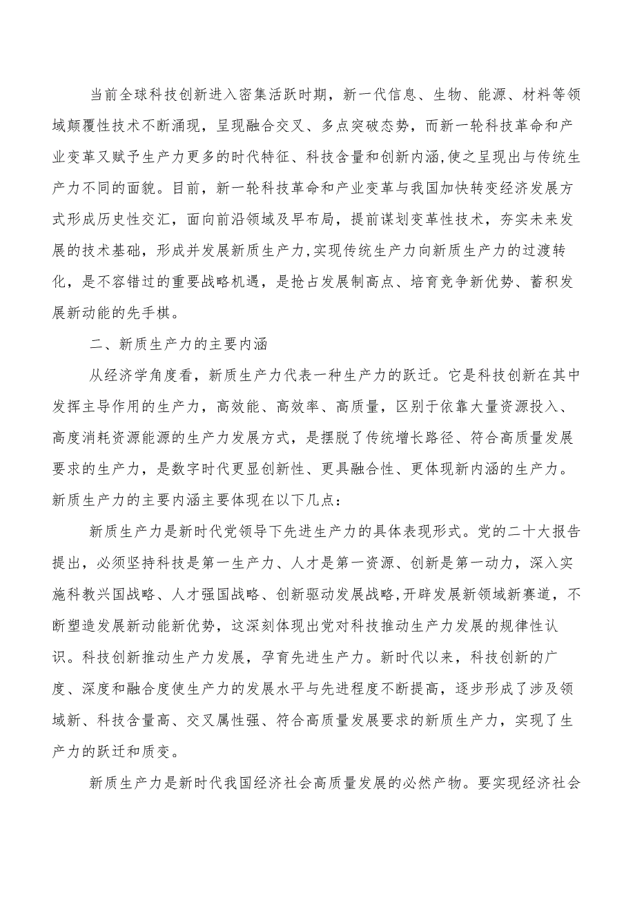 （7篇）培育新质生产力交流发言材料及心得感悟.docx_第2页