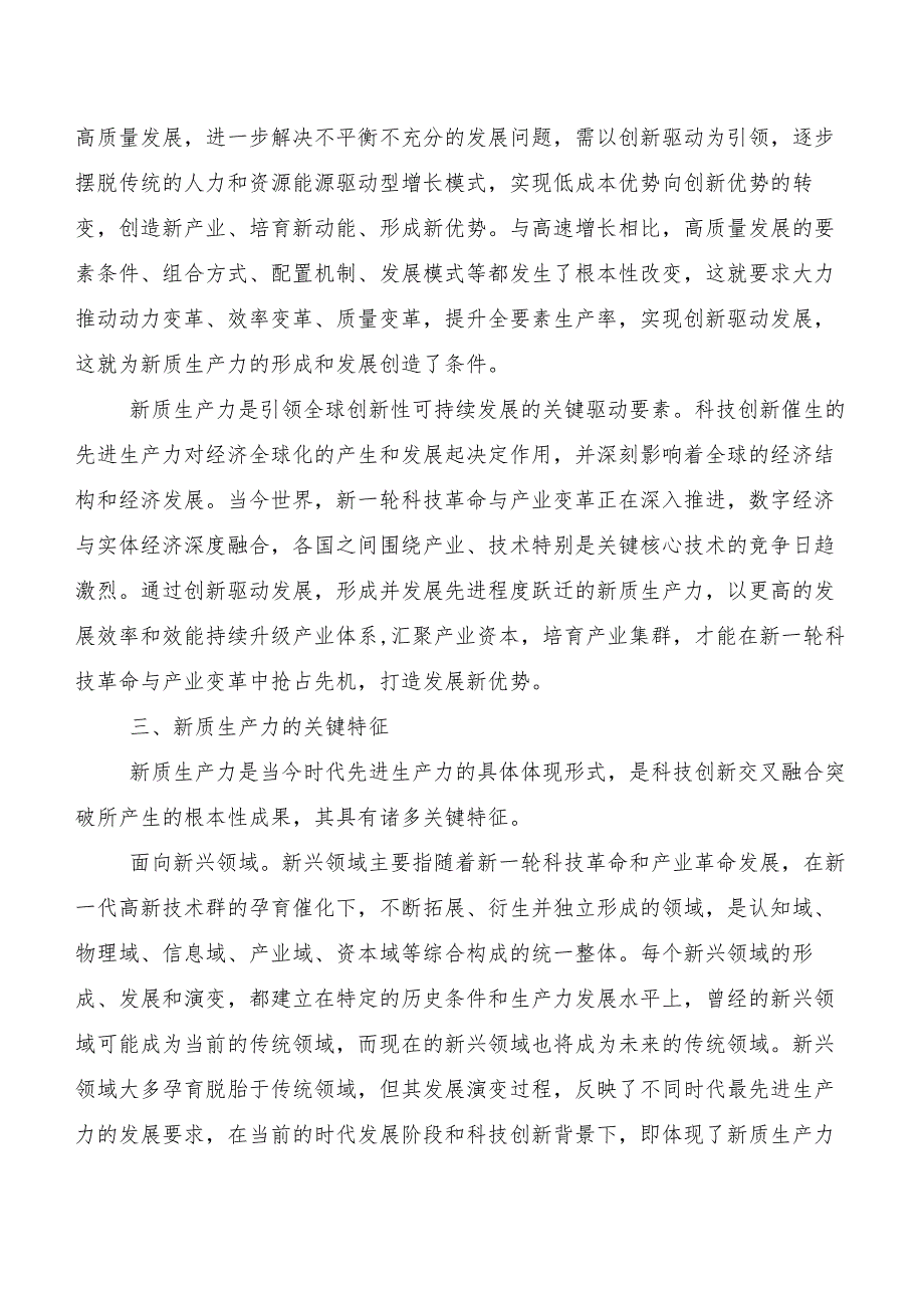 （7篇）培育新质生产力交流发言材料及心得感悟.docx_第3页