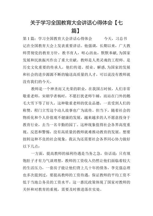 关于学习全国教育大会讲话心得体会【七篇】.docx