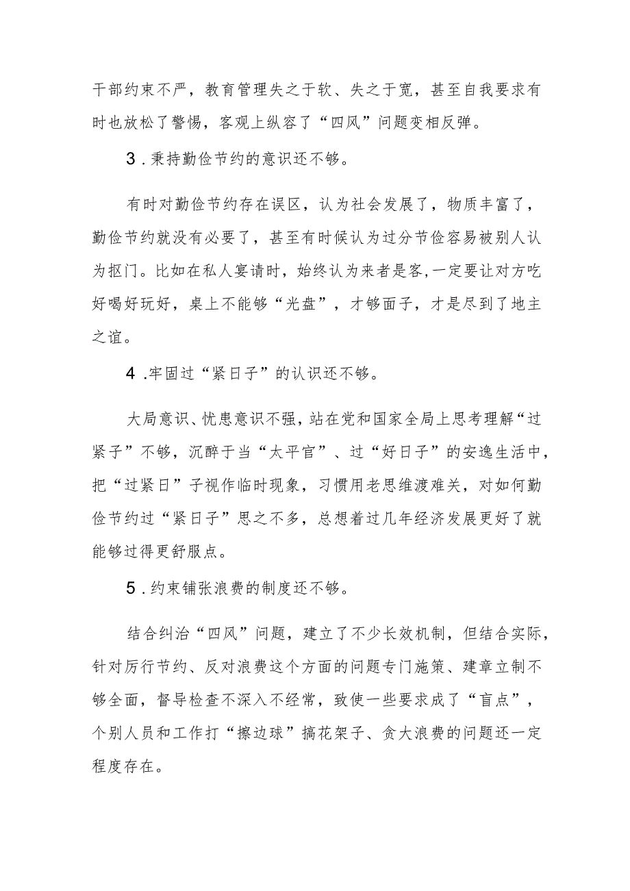 2024关于“过紧日子、厉行节约反对浪费”等方面问题查摆对照检查材料3篇.docx_第2页