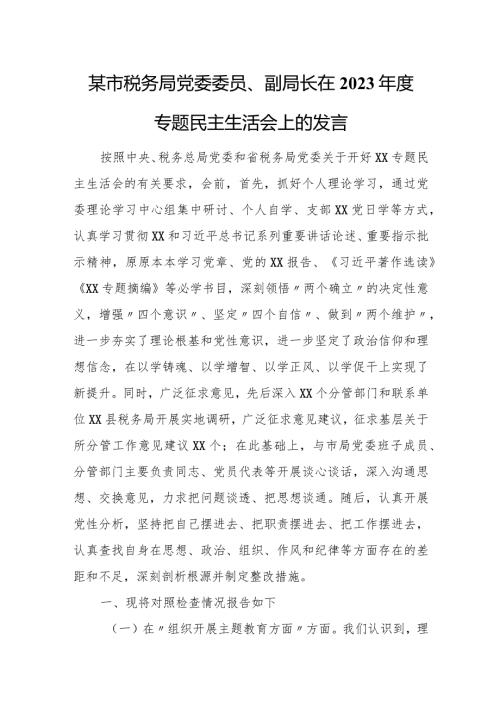 某市税务局党委委员、副局长在2023专题民主生活会上的发言.docx