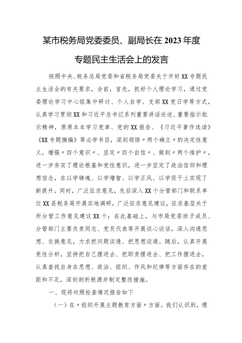 某市税务局党委委员、副局长在2023专题民主生活会上的发言.docx_第1页