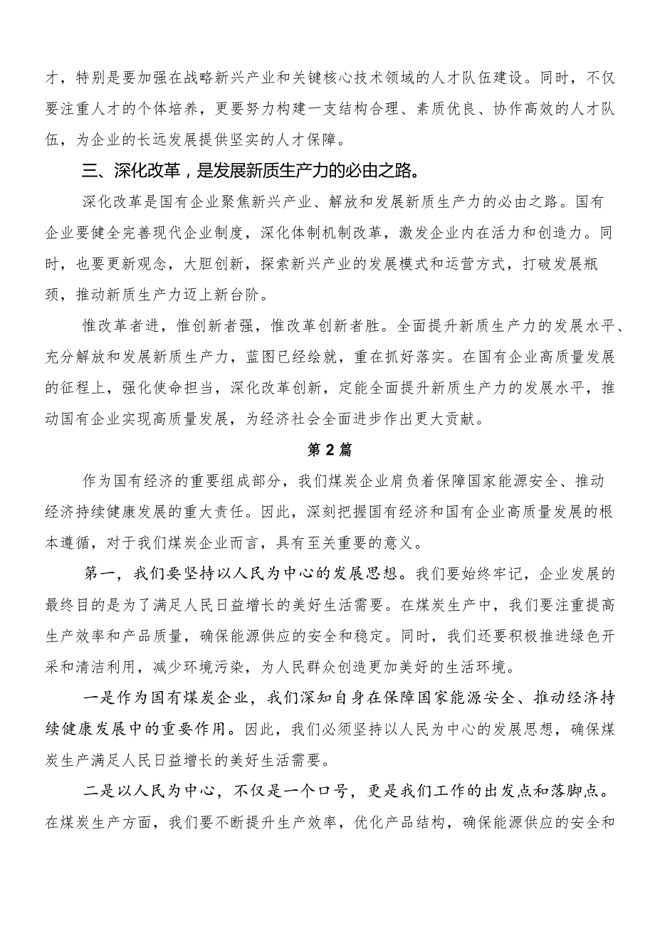 8篇汇编新时代国有企业高质量发展的根本遵循的研讨发言提纲.docx_第3页