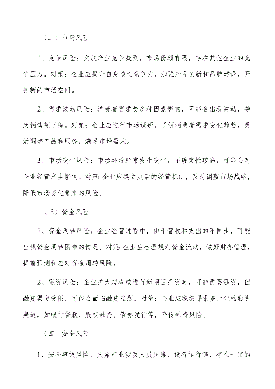 文艺精品创作展演风险与应对措施方案.docx_第3页