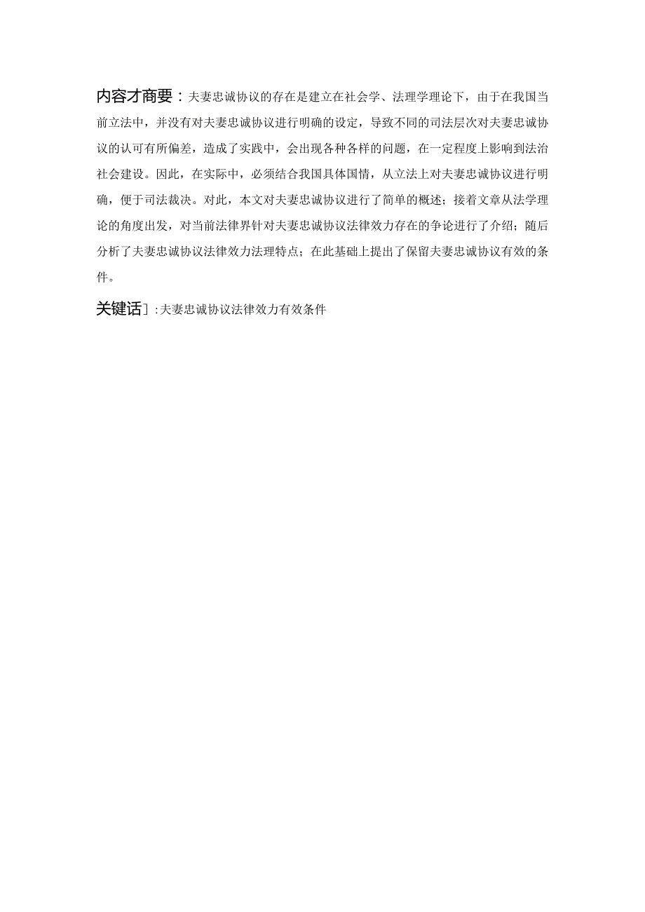 夫妻忠诚协议法律效力相关问题研究.docx_第3页
