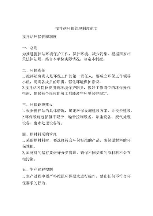搅拌站环保管理制度范文.docx