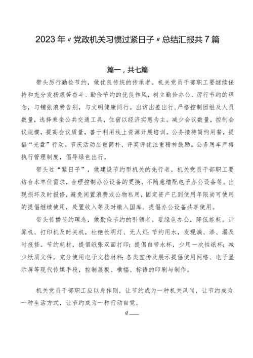 2023年“党政机关习惯过紧日子”总结汇报共7篇.docx