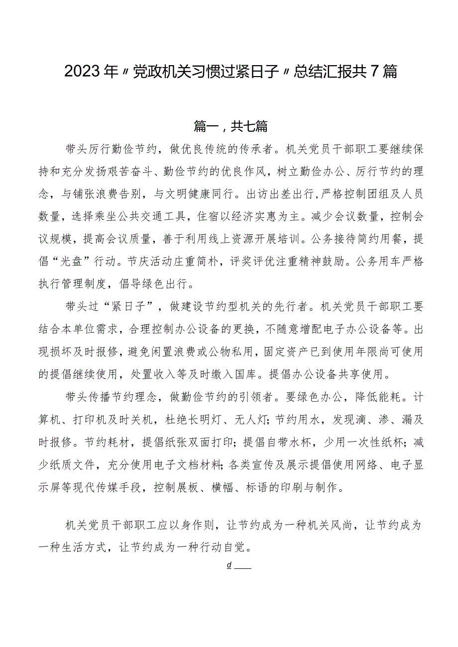 2023年“党政机关习惯过紧日子”总结汇报共7篇.docx_第1页