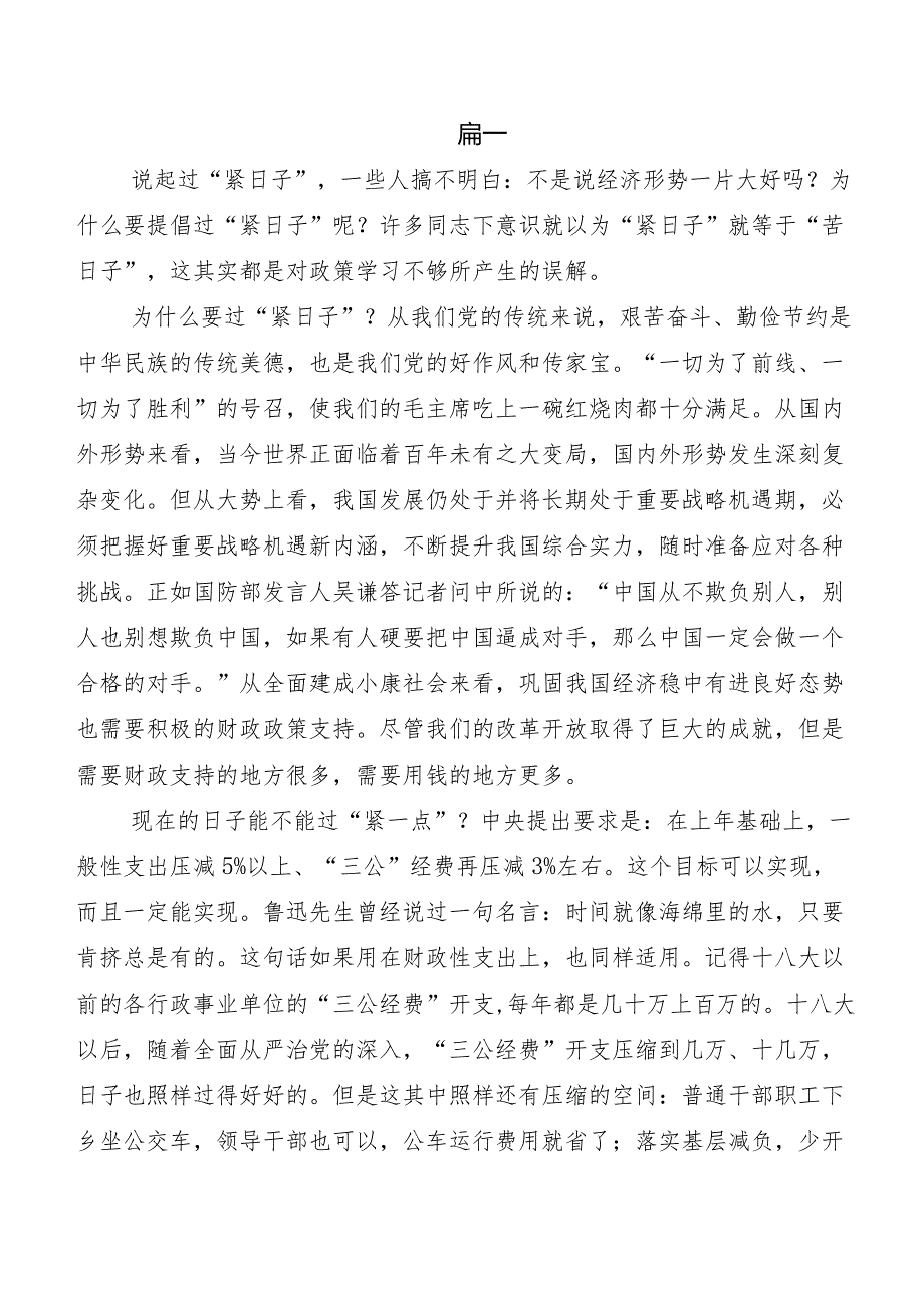 2023年“党政机关习惯过紧日子”总结汇报共7篇.docx_第2页