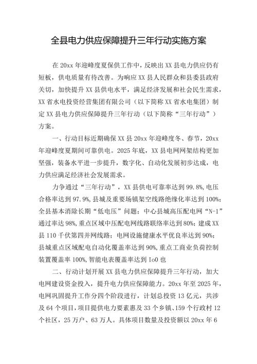 全县电力供应保障提升三年行动实施方案.docx