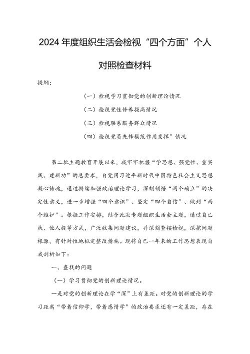 政府机关干部2024组织生活会围绕（“学习贯彻党的创新理论、党性修养提高、联系服务群众、党员先锋模范作用发挥”）个人对照检查范文.docx