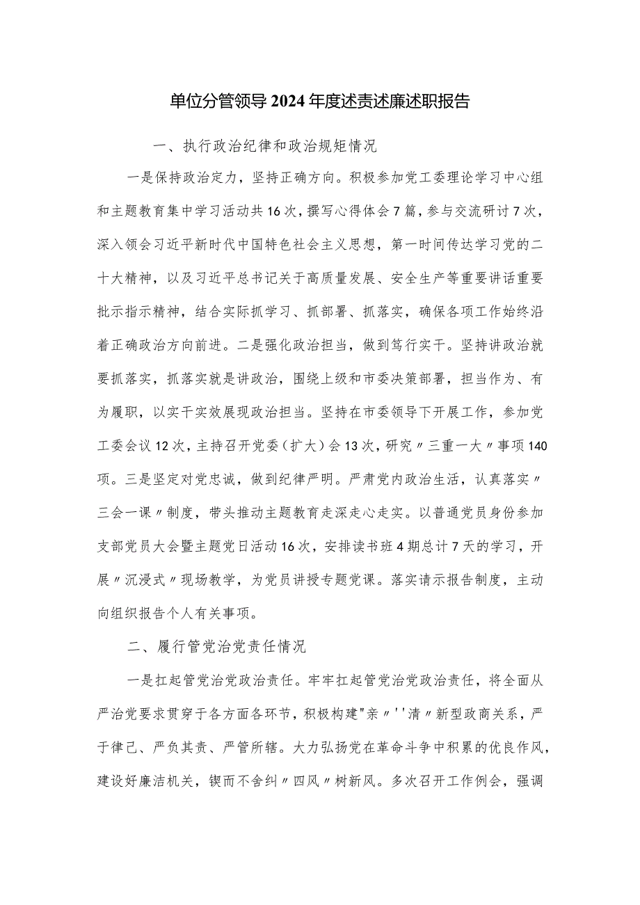 单位分管领导2024述责述廉述职报告.docx_第1页