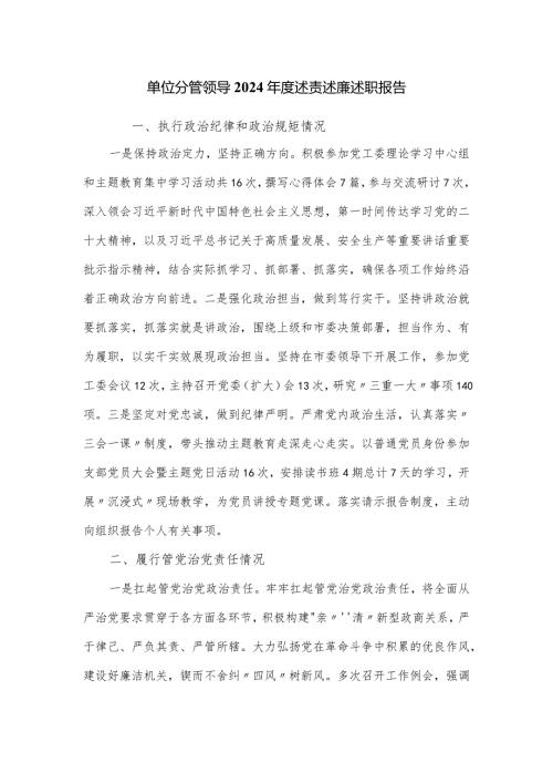 单位分管领导2024述责述廉述职报告.docx