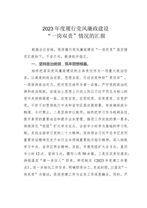 2023履行党风廉政建设“一岗双责”情况的汇报.docx